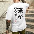 「酒がワクチン」文字入り おもしろ 筆文字 面白い 服 面白い メンズTシャツ バックプリント 彼への贈り物