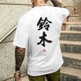 「鈴木」面白い 筆文字 ユーモア満点 背面に文字入りデザイン おもしろ プリント メンズTシャツ バックプリント 彼への贈り物