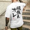 「頑張れオレ」おもしろ 筆文字！服の裏面に面白い文字入り メンズTシャツ バックプリント 彼への贈り物