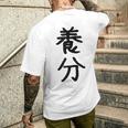 「養分」面白い デザイン 語録 ネタ おもしろ ようぶん 漢字 養分 メンズTシャツ バックプリント 彼への贈り物