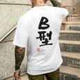 「Ｂ型」文字入り おもしろ 筆文字 面白い バック 面白い メンズTシャツ バックプリント 彼への贈り物