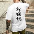【お嬢様】おもしろ 面白い ウケる 文字 ふざけ 文字入り ギャグ ネタ ウケ狙い お笑い 笑える 文字入れ 受ける メンズTシャツ バックプリント 彼への贈り物