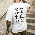 【やきにく食べたい】焼き肉 面白い 文字 ネタ ウケ狙い 笑える おもしろ ユーモア お笑い 文字入り ジョーク メンズTシャツ バックプリント 彼への贈り物
