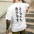 【よくできた息子です】文字 面白い ネタ 文字入り おもしろ 笑える ギャグ ウケ狙い お笑い ユーモア ふざけ メンズTシャツ バックプリント 彼への贈り物