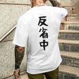 【反省中】ギャグ ネタ ウケ狙い 贈り物 ギフト 面白い 文字 おもしろ メンズTシャツ バックプリント 彼への贈り物