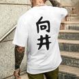 【向井】名字 家族お揃い ギャグ ネタ ウケ狙い 贈り物 ギフト 面白い 名前 おもしろ メンズTシャツ バックプリント 彼への贈り物