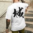 【城】一文字 漢字 日本語 毛筆 書道 筆文字 言葉 和柄 日本 かっこいい お土産 海外 おもしろ 面白い 文字入り メンズTシャツ バックプリント 彼への贈り物