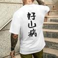 【好山病】登山 ハイキング 面白い アウトドア 文字入り 山登り 文字 ネタ おもしろ 笑える ギャグ ウケ狙い ふざけ メンズTシャツ バックプリント 彼への贈り物