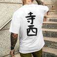 【寺西】苗字 名字 家族お揃い ギャグ ネタ ウケ狙い 面白い 名前 おもしろ メンズTシャツ バックプリント 彼への贈り物