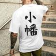 【小幡】苗字 名字 家族お揃い ギャグ ネタ ウケ狙い 面白い 名前 おもしろ メンズTシャツ バックプリント 彼への贈り物