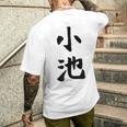 【小池】名字 家族お揃い ギャグ ネタ ウケ狙い 贈り物 ギフト 面白い おもしろ メンズTシャツ バックプリント 彼への贈り物