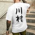 【川村】名字 家族お揃い ギャグ ネタ ウケ狙い 贈り物 ギフト 面白い おもしろ メンズTシャツ バックプリント 彼への贈り物