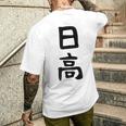 【日高】名字 家族お揃い ギャグ ネタ ウケ狙い 贈り物 ギフト 面白い 名前 おもしろ メンズTシャツ バックプリント 彼への贈り物