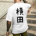 【横田】名字 家族お揃い ギャグ ネタ ウケ狙い 贈り物 ギフト 面白い おもしろ メンズTシャツ バックプリント 彼への贈り物