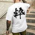 【粋】一文字 文字入り 漢字 おもしろ 面白い 日本語 毛筆 書道 筆文字 言葉 和柄 日本 かっこいい お土産 文字 メンズTシャツ バックプリント 彼への贈り物