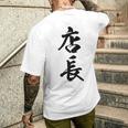【背面】 店長 おもしろ メンズTシャツ バックプリント 彼への贈り物