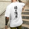 【膝が限界】筆文字 面白い ネタ 文字入り 老人 初老 おもしろ 笑える 還暦 古希 ギャグ ウケ狙い お笑い ふざけ メンズTシャツ バックプリント 彼への贈り物
