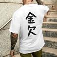 【金欠】文字 面白い ネタ 文字入り おもしろ 笑える 文字入れ ユーモア ギャグ ウケ狙い ふざけ お笑い 言葉 メンズTシャツ バックプリント 彼への贈り物