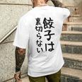 【餃子は裏切らない】餃子 文字 面白い ネタ 文字入り おもしろ 笑える ギャグ ウケ狙い お笑い ユーモア ふざけ メンズTシャツ バックプリント 彼への贈り物