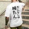 おもしろtシャツ【だんなしか勝たん】旦那 夫婦 お揃い 面白い 文字 ギャグ ネタ ウケ狙い 笑える 個性的な メンズTシャツ バックプリント 彼への贈り物