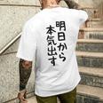 おもしろtシャツ【明日から本気出す】ギャグ ネタ ウケ狙い 贈り物 ギフト メンズTシャツ バックプリント 彼への贈り物