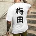 おもしろtシャツ【梅田】名字 家族お揃い ギャグ ネタ ウケ狙い 贈り物 ギフト 面白い メンズTシャツ バックプリント 彼への贈り物