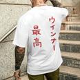 ウインナー最高 メンズTシャツ バックプリント 彼への贈り物