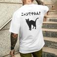 ニャンでやねん！ 猫 ネコの飼い主 猫ママ 猫パパ ギャグ ツッコミ 愛猫家 猫の飼い主 ネコ好き メンズTシャツ バックプリント 彼への贈り物