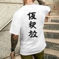 仮釈放 メンズTシャツ バックプリント 彼への贈り物