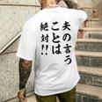 夫の言うことは絶対 バレンタインのプレゼント メンズTシャツ バックプリント 彼への贈り物