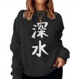 【深水】苗字 名字 名入れ 家族お揃い 文字入れ 女性 男性 子供 面白い 名前 おもしろ 服 ギャグ ネタ ウケ狙い レディーススウェットシャツ