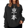 京本姓 名前 パーソナライズされた家族マッチング文字 女性 男性 子供用 面白い名前 服 ギャグ ネタ受け 狙い撃ち レディーススウェットシャツ