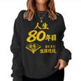 傘寿 80歳anju 80 Birthday 傘寿祝い 男性 女性 レディーススウェットシャツ