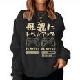 母 面白いtシャツ ゲーム ゲーマー 新しい 母親 文字入り おもしろ 筆文字 面白い 服 出産祝い 文字tシャツ 親子 レディーススウェットシャツ