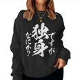独身 面白いtシャツ ネタ おもしろ 男性 女性 メンズ 筆文字 面白い 服 文字tシャツ グッズ レディーススウェットシャツ