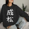 【成松】苗字 名字 名入れ 家族お揃い 文字入れ 女性 男性 子供 面白い 名前 おもしろ 服 ギャグ ネタ ウケ狙い レディーススウェットシャツ 彼女への贈り物