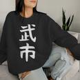 【武市】苗字 名字 名入れ 家族お揃い 女性 男性 子供 面白い 名前 おもしろ 服 ギャグ ネタ ウケ狙い レディーススウェットシャツ 彼女への贈り物