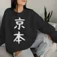 京本姓 名前 パーソナライズされた家族マッチング文字 女性 男性 子供用 面白い名前 服 ギャグ ネタ受け 狙い撃ち レディーススウェットシャツ 彼女への贈り物