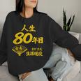 傘寿 80歳anju 80 Birthday 傘寿祝い 男性 女性 レディーススウェットシャツ 彼女への贈り物