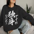独身 面白いtシャツ ネタ おもしろ 男性 女性 メンズ 筆文字 面白い 服 文字tシャツ グッズ レディーススウェットシャツ 彼女への贈り物
