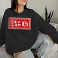 花田 苗字 ラーメン 看板 面白いtシャツ おもしろ グッズ 服 筆文字 文字 入り 面白い ネタ メンズ レディーススウェットシャツ 彼女への贈り物