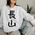 【長山】苗字 名字 名入れ 家族お揃い 女性 男性 子供 面白い 名前 おもしろ 服 ギャグ ネタ ウケ狙い レディーススウェットシャツ 彼女への贈り物