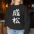 【成松】苗字 名字 名入れ 家族お揃い 文字入れ 女性 男性 子供 面白い 名前 おもしろ 服 ギャグ ネタ ウケ狙い レディーススウェットシャツ 面白い贈り物