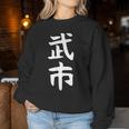 【武市】苗字 名字 名入れ 家族お揃い 女性 男性 子供 面白い 名前 おもしろ 服 ギャグ ネタ ウケ狙い レディーススウェットシャツ 面白い贈り物