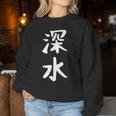 【深水】苗字 名字 名入れ 家族お揃い 文字入れ 女性 男性 子供 面白い 名前 おもしろ 服 ギャグ ネタ ウケ狙い レディーススウェットシャツ 面白い贈り物