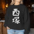 【西塚】苗字 名字 名入れ 家族お揃い 文字入れ 女性 男性 子供 面白い 名前 おもしろ 服 ギャグ ネタ ウケ狙い レディーススウェットシャツ 面白い贈り物