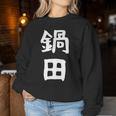 【鍋田】苗字 名字 名入れ 家族お揃い 文字入れ 女性 男性 子供 面白い 名前 おもしろ 服 ギャグ ネタ ウケ狙い レディーススウェットシャツ 面白い贈り物