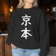 京本姓 名前 パーソナライズされた家族マッチング文字 女性 男性 子供用 面白い名前 服 ギャグ ネタ受け 狙い撃ち レディーススウェットシャツ 面白い贈り物