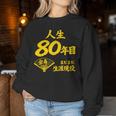 傘寿 80歳anju 80 Birthday 傘寿祝い 男性 女性 レディーススウェットシャツ 面白い贈り物