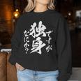 独身 面白いtシャツ ネタ おもしろ 男性 女性 メンズ 筆文字 面白い 服 文字tシャツ グッズ レディーススウェットシャツ 面白い贈り物
